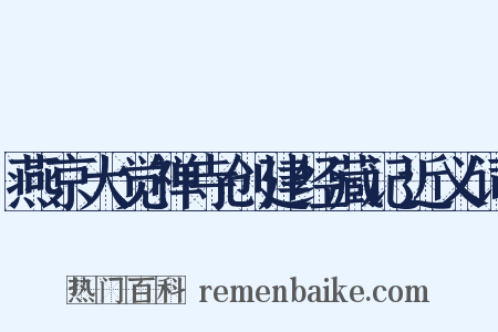 燕京大觉禅寺创建经藏记近义词是什么意思的图片
